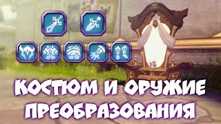 Самый лучший костюм в Драгон Нест ? Преобразование ? Гравировка ??