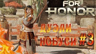 ИЗЯЩНО И СМЕРТОНОСНО! - ДУЭЛИ НОБУСИ/ NOBUSHI DUELS (SEASON 9)
