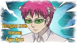 Несладкая жизнь псионика Сайки Кусуо / Saiki Kusuo no Psi Nan -- #Нарезка№2