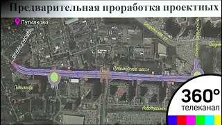 Дорогу, соединяющую Путилковское и Пятницкое шоссе, построят в Подмосковье