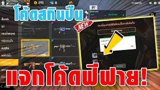 FREE FIRE แจกโค้ดฟีฟายล่าสุด! ด่วน! ใช้ได้ทุกคน! + เปย์ไอดีไก่ 10,000 บาท ได้อะไรบ้าง!! EP.15