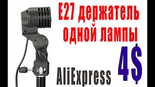 Кронштейн для софтбокса - Meking