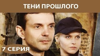 Тени прошлого. Сериал. Серия 7 из 8. Феникс Кино. Детектив