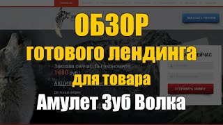 Видео обзор Лендинг пейдж под ключ - Амулет Зуб Волка