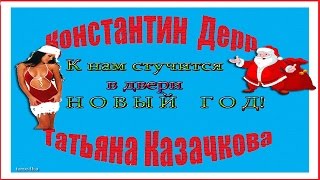 К нам стучится в двери Новый год!