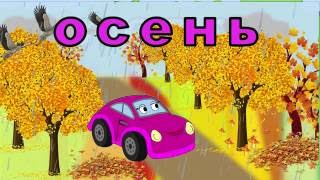Изучаем времена года с машинкой Тосей. Развивающие мультфильмы.