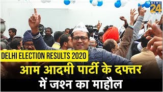 Delhi Election Results - आम आदमी पार्टी के दफ्तर में जश्न का माहौल