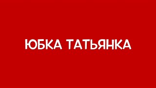 Юбка "Татьянка" со складками на притачном поясе и на резинке!