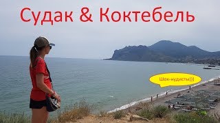 Коктебель-шок, нудисты на центральном пляже & Судак-Генуэзская крепость