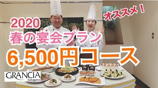 【2020春の宴会プラン発表6500円コース】福島県須賀川市、郡山市で人気の結婚式場グランシア須賀川