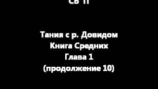 Тания Книга Средних - - Глава 1 - Часть 10 - - Хассидус На Русском Онлайн - - -