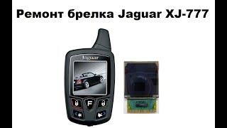 Ремонт брелка Jaguar XJ-777