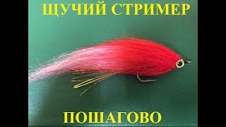 Вязание мушек для рыбалки. Стример на щуку, окуня и горбушу