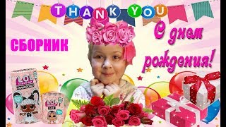 СОФИЯ С  Днем Рождения  ПОЛНАЯ ВЕРСИЯ подарки СЮРПРИЗЫ