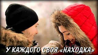 Хостел "Находка" в Новосибирске представляет короткометражку "У каждого СВОЯ "НАХОДКА"