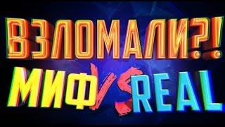 ?ВЗЛОМ PLAYKEY: РЕАЛЬНО ИЛИ МИФ?!?Реально ли защитится от взлома?! Как взломать PLAYKEY!