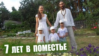 7 Лет Жизни В Поместье - Алевтина и Александр - мои друзья ? Васильевка