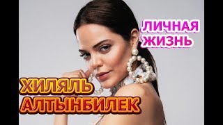 Хилаль Алтынбилек - биография, личная жизнь, муж, дети. Актриса сериала Однажды в Чукурова