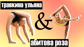 Самые гибкие дети планеты/Травкина Ульяна&Абитова Роза