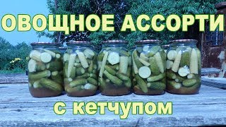 Огурцы, кукуруза, кабачки с кетчупом. Заготовка на зиму