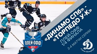 ПЛЕЙ-ОФФ ВХЛ 1/4. Динамо СПб - Торпедо. 3-4 матчи. Как это было