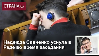 Надежда Савченко уснула на заседании Рады