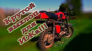 Эндуро из ИЖ Юпитер 5 "Часть №3 - Выхлоп"