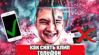 КАК СНЯТЬ КЛИП НА ТЕЛЕФОН?!ЧТО НУЖНО ЧТОБЫ СНЯТЬ КЛИП ?!