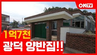 (계약완료) 천안촌집매매로 리모델링을 완벽하게 한 대지평수 167평 충남시골집