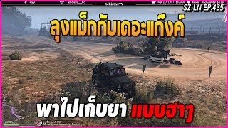 ลุงแม็กพาเดอะแก๊งค์ไปเก็บยา กับรถคนใหม่เปลี่ยนล้อมาแล้วด้วย หนีตำรวจฮาแตก | GTA V | LN EP.435