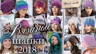 Женские вязаные шапки 2018. Модные модели для женщин