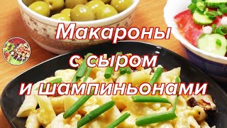 Макароны с сыром и шампиньонами. Просто, вкусно, недорого.