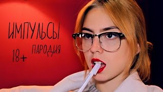 Темникова - Импульсы | ПАРОДИЯ | 18+