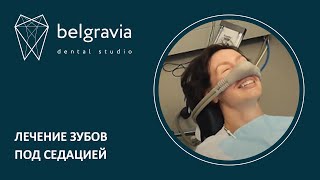 Лечение зубов под веселящим газом (седация закисью азота)
