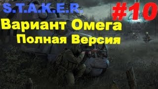 Прохождение сталкер Вариант Омега Полная Версия (часть 10)