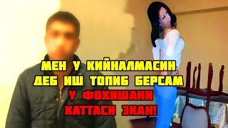 ИШГА КЕЛИБ ТАНАСИНИ СОТАЁТГАН ҚИЗЛАР ВОҚЕАСИ!