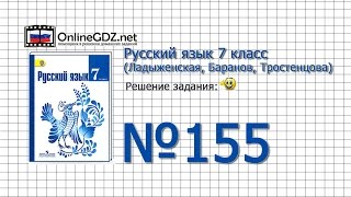 Задание № 155 — Русский язык 7 класс (Ладыженская, Баранов, Тростенцова)