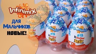 Новый МОРСКОЙ Kinder Infinimix для МАЛЬЧИКОВ| Новая серия| НОВИНКА 2018| Киндер JOY