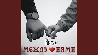 Между нами