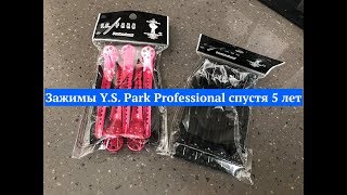 Зажимы Y.S. Park Professional спустя 5 лет