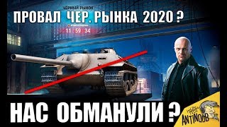 ПРОВАЛ ЧЕРНОГО РЫНКА!? WG ВСЕХ ОБМАНУЛИ? ИГРОКИ РЕЗКО УХОДЯТ из World of Tanks?