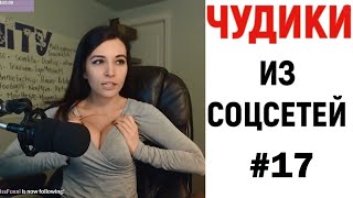 ЛЮТЫЕ ПРИКОЛЫ ? ЧУДИКИ ИЗ СОЦСЕТЕЙ #17