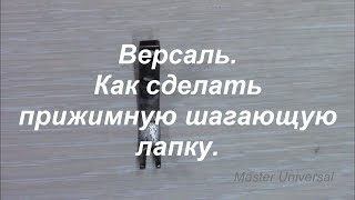 Версаль. Как сделать прижимную шагающую лапку. Видео № 357