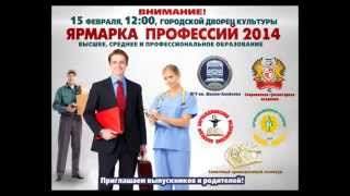 Абитуриент 2014 (Ярмарка профессий 2014) (СТС-Биробиджан)