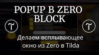 Как создать popup всплывающее окно из ZeroBlock для Tilda