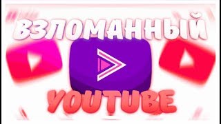 МНОГОФУНКЦИОНАЛЬНЫЙ YOUTUBE НА АНДРОИД! YouTube Vanced