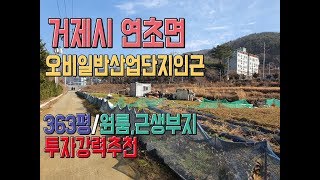 투자추천/거제시 연초면 오비일반산업단지옆 토지 매매
