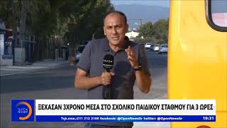 Ξέχασαν 3χρονο μέσα στο σχολικό παιδικού σταθμού για 3 ώρες - Κεντρικό Δελτίο 30/10/2019 | OPEN TV
