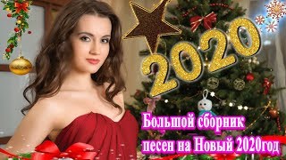 Вот это Большой сборник песен на Новый 2020? Песня Для Души ? Лучшая Дискотека На Новый Год 2020