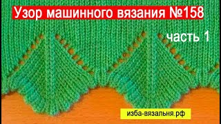 Красивый рельефный край изделия на вязальной машине Нева-2 . часть1